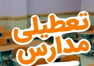 فوری/ مدارس تهران فردا چهارشنبه ۳ دی ۱۴۰۴ تعطیل شد؟