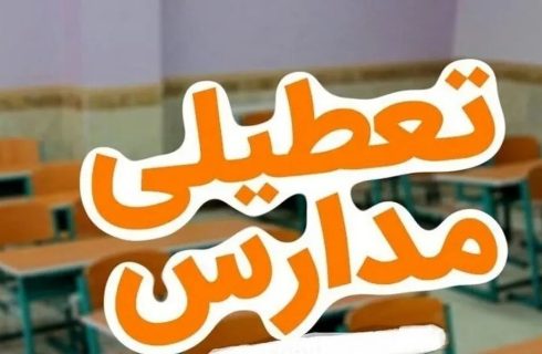 فوری/ مدارس تهران فردا چهارشنبه ۳ دی ۱۴۰۴ تعطیل شد؟