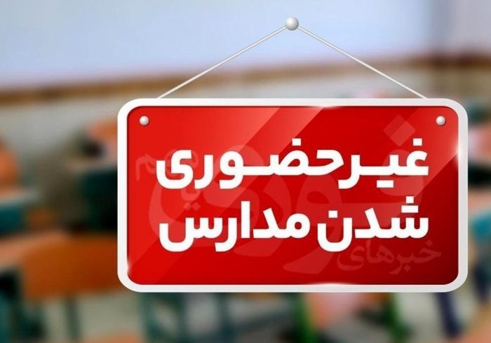 فوری / مدارس فردا سه‌شنبه ۲ دی ۱۴۰۴ تعطیل شد
