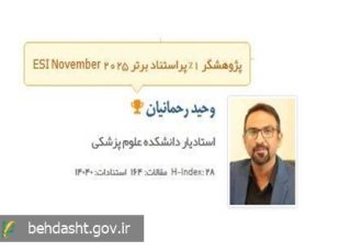  قرار گرفتن نام عضو هیئت علمی دانشکده علوم پزشکی تربت‌جام در فهرست پژوهشگران پراستناد یک درصد برتر جهان