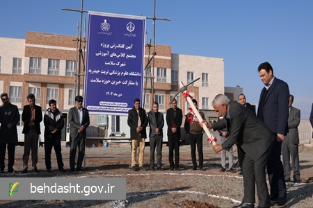 مجتمع کلاس‌های آموزشی شهرک سلامت کلنگ‌زنی شد