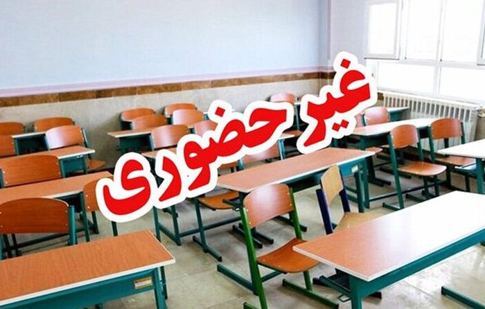 مدارس جهرم امروز چهارشنبه ۲۶ آذرماه غیرحضوری شد