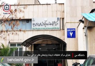 مرکز تحقیقات تروما و پژوهش‌های جراحی سینا؛ پیشگام پژوهش‌های تروما در کشور