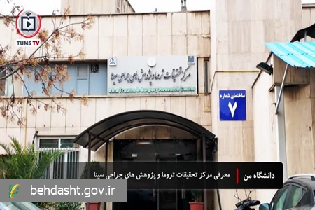 مرکز تحقیقات تروما و پژوهش‌های جراحی سینا؛ پیشگام پژوهش‌های تروما در کشور