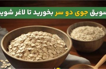 معرفی کامل سویق جو؛ از خواص در طب اسلامی تا مصرف برای لاغری و دیابت بارداری