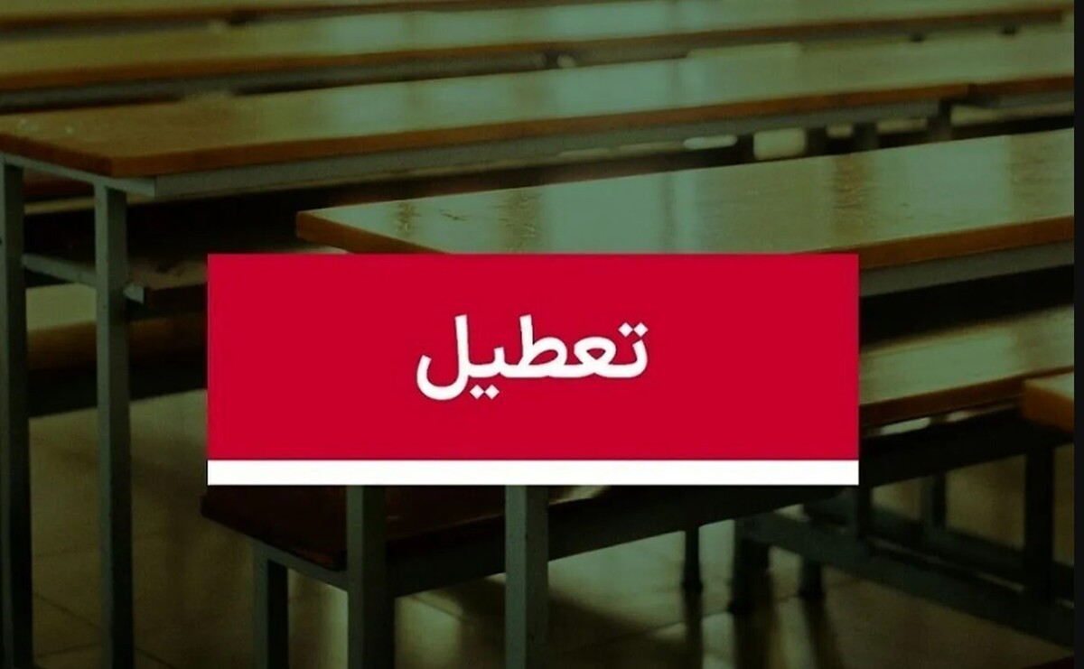 موافقت با تعطیلی ۲ روزه مدارس / سه‌شنبه و چهارشنبه (۹و ۱۰ دی ۱۴۰۴) تعطیل شد