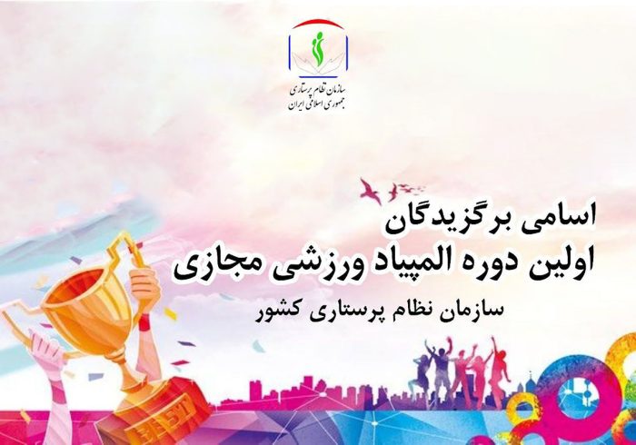 نتایج اولین المپیاد ورزشی مجازی پرستاران اعلام شد