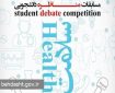 نخستین دوره مسابقات «مناظره ملی سلامت» روزهای ۶ و ۷ دی ماه برگزار می شود نخستین دوره مسابقات «مناظره ملی سلامت» روزهای ۶ و ۷ دی ماه برگزار می شود