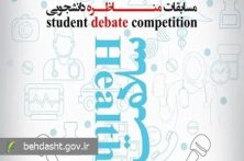 نخستین دوره مسابقات «مناظره ملی سلامت» روزهای ۶ و ۷ دی ماه برگزار می شود نخستین دوره مسابقات «مناظره ملی سلامت» روزهای ۶ و ۷ دی ماه برگزار می شود