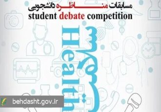 نخستین دوره مسابقات «مناظره ملی سلامت» روزهای ۶ و ۷ دی ماه برگزار می شود نخستین دوره مسابقات «مناظره ملی سلامت» روزهای ۶ و ۷ دی ماه برگزار می شود