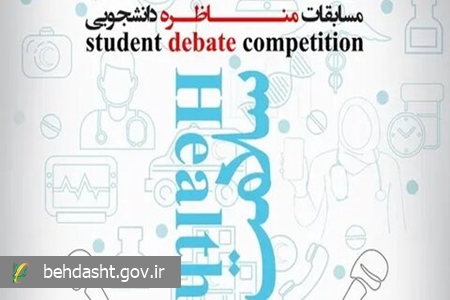 نخستین دوره مسابقات «مناظره ملی سلامت» روزهای ۶ و ۷ دی ماه برگزار می شود نخستین دوره مسابقات «مناظره ملی سلامت» روزهای ۶ و ۷ دی ماه برگزار می شود