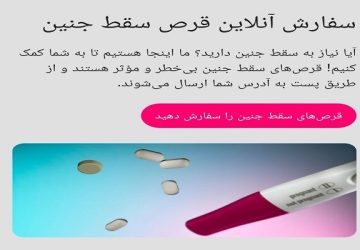 نسخه پیچی آنلاین برای قتل جنین ایرانی!