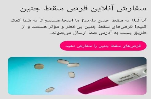 نسخه پیچی آنلاین برای قتل جنین ایرانی!