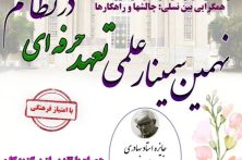 نهمین سمینار سالانه تعهد حرفه‌ای در خدمات سلامت