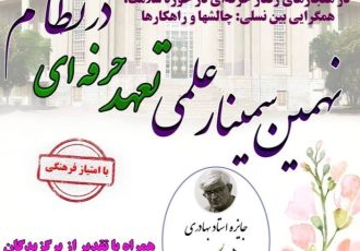 نهمین سمینار سالانه تعهد حرفه‌ای در خدمات سلامت