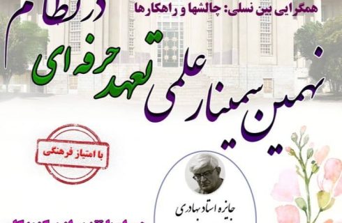 نهمین سمینار سالانه تعهد حرفه‌ای در خدمات سلامت