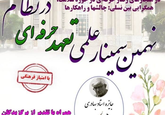 نهمین سمینار سالانه تعهد حرفه‌ای در خدمات سلامت