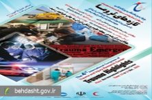 هجدهمین گنگره سالیانه طب اورژانس ایران