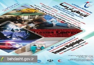 هجدهمین گنگره سالیانه طب اورژانس ایران