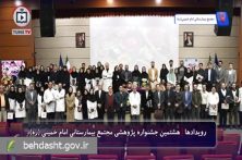 هشتمین جشنواره پژوهشی مجتمع بیمارستانی امام خمینی (ره) دانشگاه علوم پزشکی تهران