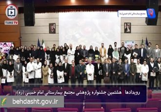 هشتمین جشنواره پژوهشی مجتمع بیمارستانی امام خمینی (ره) دانشگاه علوم پزشکی تهران