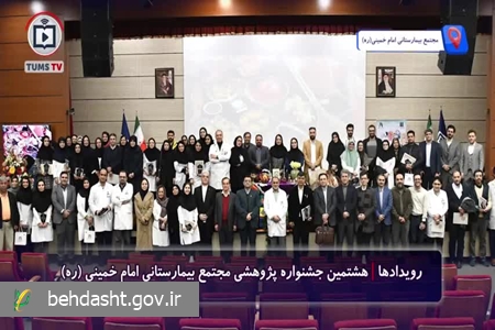 هشتمین جشنواره پژوهشی مجتمع بیمارستانی امام خمینی (ره) دانشگاه علوم پزشکی تهران