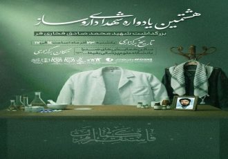 هشتمین یادواره شهدای داروسازی برگزار میشود هشتمین یادواره شهدای داروسازی برگزار میشود