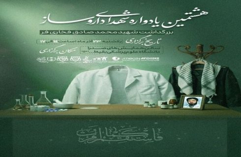 هشتمین یادواره شهدای داروسازی برگزار میشود هشتمین یادواره شهدای داروسازی برگزار میشود