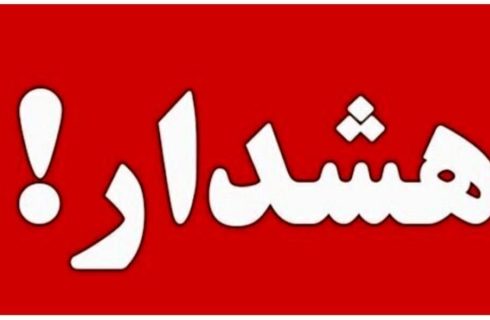 هشدار قرمز برای این استان صادر شد