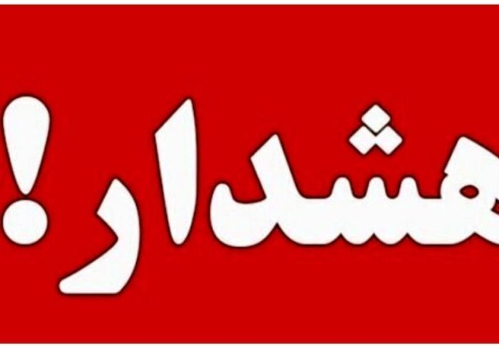 هشدار قرمز برای این استان صادر شد