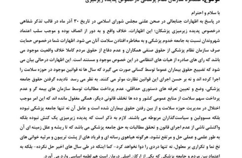 واکنش سازمان نظام پزشکی به اظهارات مطرح‌شده درباره پدیده زیرمیزی پزشکان