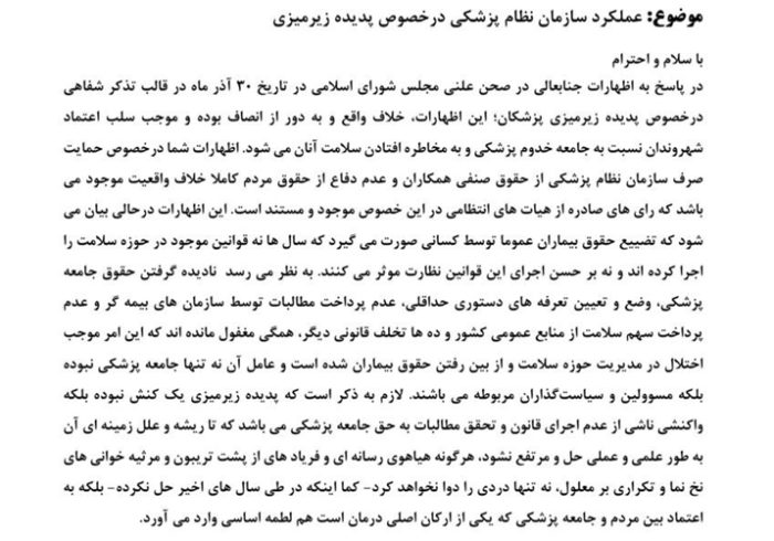 واکنش سازمان نظام پزشکی به اظهارات مطرح‌شده درباره پدیده زیرمیزی پزشکان