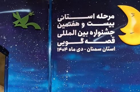 پایان جشنواره قصه‌گویی سمنان با معرفی برگزیدگان