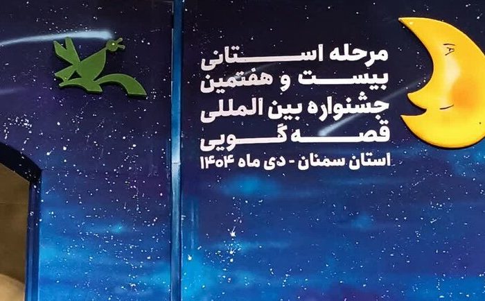 پایان جشنواره قصه‌گویی سمنان با معرفی برگزیدگان