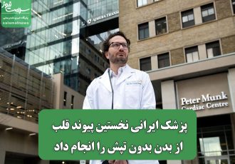 پزشک ایرانی نخستین پیوند قلب از بدن بدون تپش را انجام داد پزشک ایرانی نخستین پیوند قلب از بدن بدون تپش را انجام داد