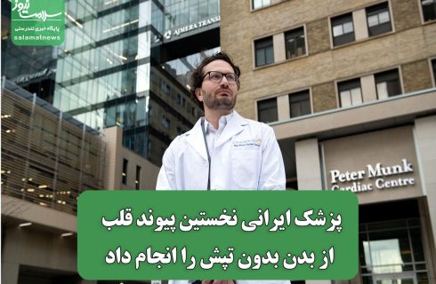 پزشک ایرانی نخستین پیوند قلب از بدن بدون تپش را انجام داد پزشک ایرانی نخستین پیوند قلب از بدن بدون تپش را انجام داد