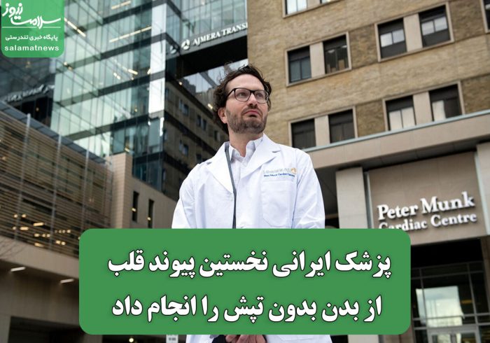 پزشک ایرانی نخستین پیوند قلب از بدن بدون تپش را انجام داد