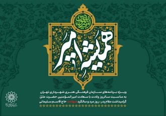 پویش «همیشه امیر»؛ از اردوی پدر و فرزندی تا پویش‌های مجازی