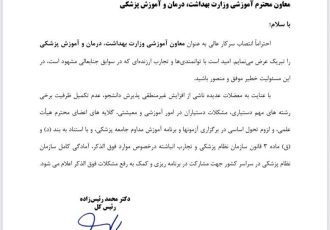 پیام تبریک رئیس‌کل سازمان نظام پزشکی به معاون آموزشی وزارت بهداشت