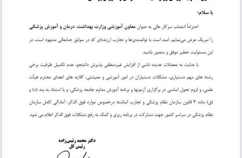 پیام تبریک رئیس‌کل سازمان نظام پزشکی به معاون آموزشی وزارت بهداشت