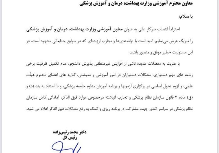 پیام تبریک رئیس‌کل سازمان نظام پزشکی به معاون آموزشی وزارت بهداشت