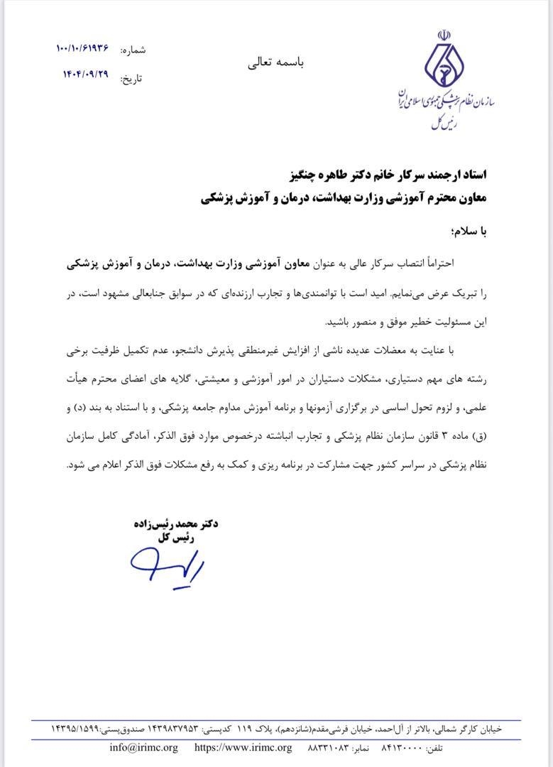 پیام تبریک رئیس‌کل سازمان نظام پزشکی به معاون آموزشی وزارت بهداشت