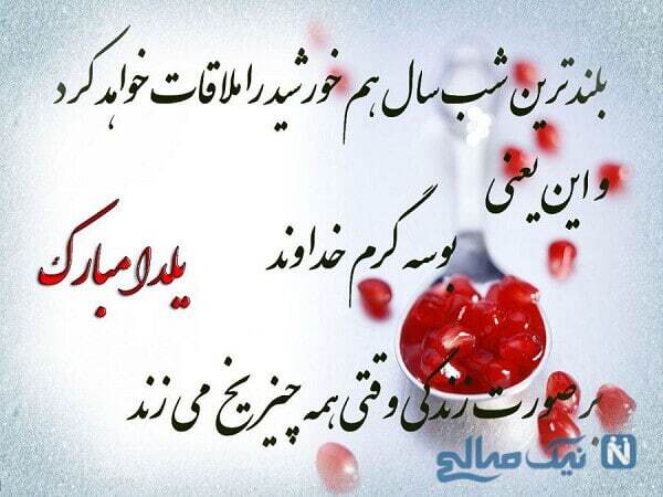 پیام تبریک شب یلدا ۱۴۰۴ / پیام‌های تبریک رسمی، ادبی، عاشقانه برای همسر، دوست و همکار + عکس