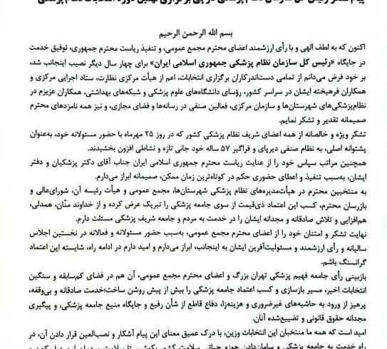 پیام تشکر رئیس کل سازمان نظام پزشکی در پی برگزاری نهمین دوره انتخابات نظام پزشکی