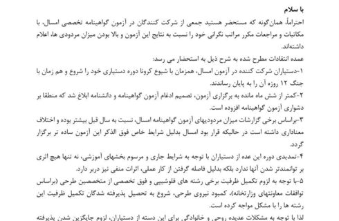 پیگیری سازمان نظام پزشکی درباره اعتراضات داوطلبان آزمون گواهینامه تخصصی