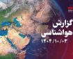 کاهش تدریجی دما و احتمال بارش پراکنده در کرمانشاه