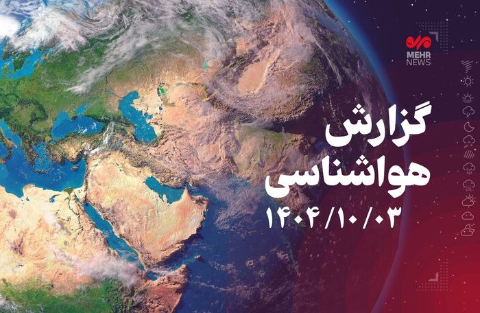کاهش تدریجی دما و احتمال بارش پراکنده در کرمانشاه