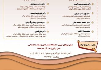 کنفرانس «چالش‌های اخلاقی و حقوقی در جوانی جمعیت»