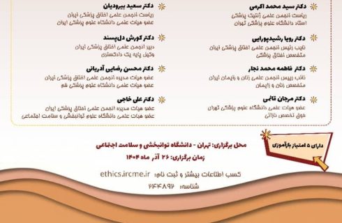 کنفرانس «چالش‌های اخلاقی و حقوقی در جوانی جمعیت»