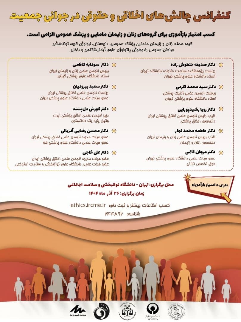 کنفرانس «چالشهای اخلاقی و حقوقی در جوانی جمعیت» کنفرانس «چالشهای اخلاقی و حقوقی در جوانی جمعیت»